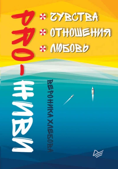PRO-ЖИВИ. Чувства. Отношения. Любовь - Вероника Хлебова Слушать аудио книги онлайн без регистрации полностью бесплатно - knigavkarmane.net