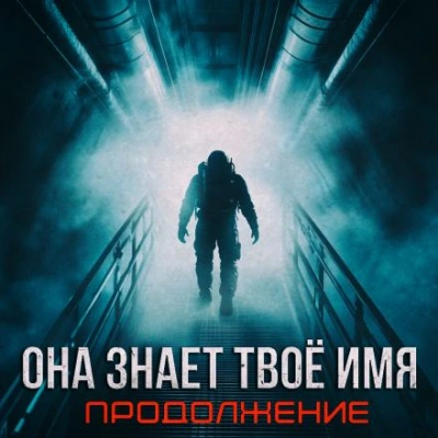 Бездна знает твоё имя - Артём Стрелец Слушать аудио книги онлайн без регистрации полностью бесплатно - knigavkarmane.net