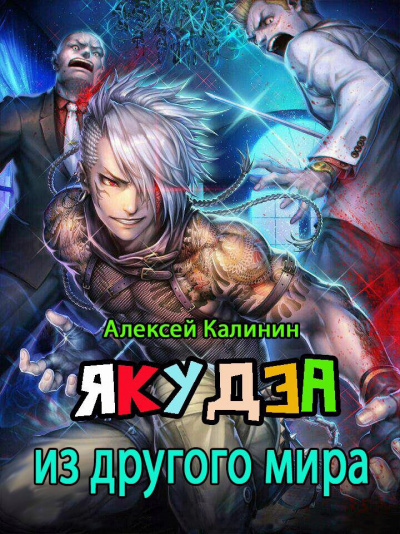 Якудза из другого мира. Том 1 - Алексей Калинин Слушать аудио книги онлайн без регистрации полностью бесплатно - knigavkarmane.net