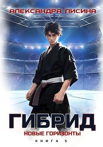 Новые горизонты - Александра Лисина Слушать аудио книги онлайн без регистрации полностью бесплатно - knigavkarmane.net