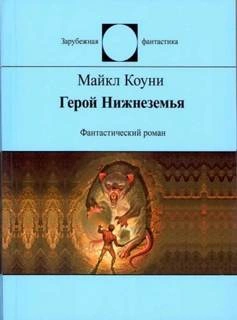 Герой Нижнеземья - Майкл Коуни Слушать аудио книги онлайн без регистрации полностью бесплатно - knigavkarmane.net