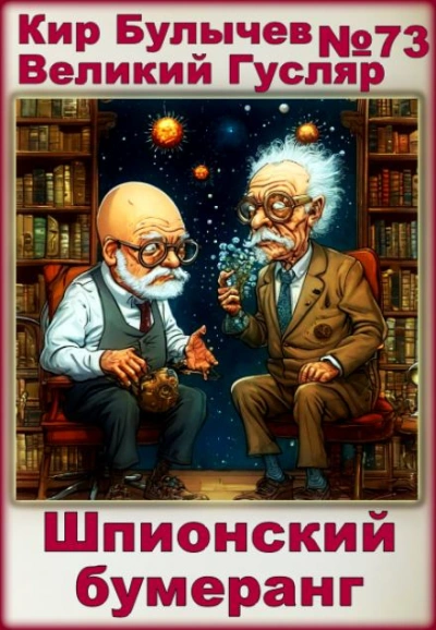 Шпионский бумеранг - Кир Булычев Слушать аудио книги онлайн без регистрации полностью бесплатно - knigavkarmane.net