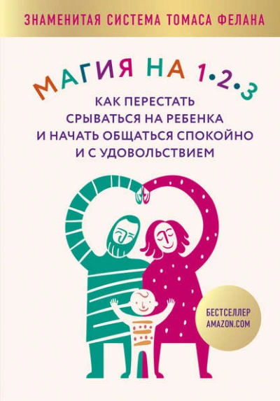 Магия на 1-2-3. Как перестать срываться на ребенка и начать общаться спокойно и с удовольствием - Томас Фелан Слушать аудио книги онлайн без регистрации полностью бесплатно - knigavkarmane.net