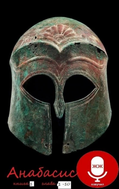 Анабасис - Ксенофонт Эфесский Слушать аудио книги онлайн без регистрации полностью бесплатно - knigavkarmane.net