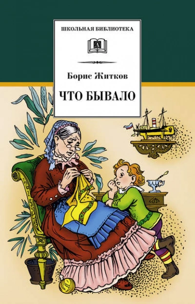Что бывало - Борис Житков Слушать аудио книги онлайн без регистрации полностью бесплатно - knigavkarmane.net