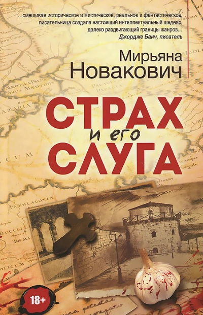 Страх и его слуга - Мирьяна Новакович Слушать аудио книги онлайн без регистрации полностью бесплатно - knigavkarmane.net