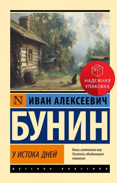 У истока дней - Иван Бунин Слушать аудио книги онлайн без регистрации полностью бесплатно - knigavkarmane.net