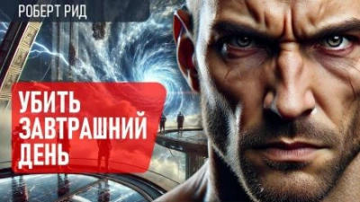 Убить завтрашний день - Роберт Рид Слушать аудио книги онлайн без регистрации полностью бесплатно - knigavkarmane.net