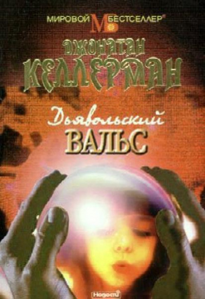 Дьявольский вальс - Джонатан Келлерман Слушать аудио книги онлайн без регистрации полностью бесплатно - knigavkarmane.net
