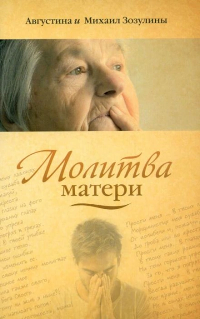 Молитва матери - Августина Зозулина, Михаил Зозулин Слушать аудио книги онлайн без регистрации полностью бесплатно - knigavkarmane.net