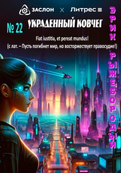 Украденный ковчег - Эрик Рыжебородый Слушать аудио книги онлайн без регистрации полностью бесплатно - knigavkarmane.net