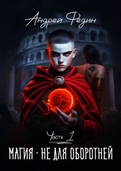 Магия – не для оборотней. Часть 1 - Андрей Федин Слушать аудио книги онлайн без регистрации полностью бесплатно - knigavkarmane.net