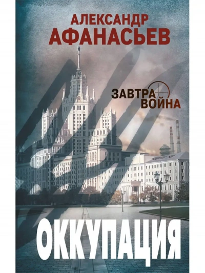Оккупация - Александр Афанасьев Слушать аудио книги онлайн без регистрации полностью бесплатно - knigavkarmane.net