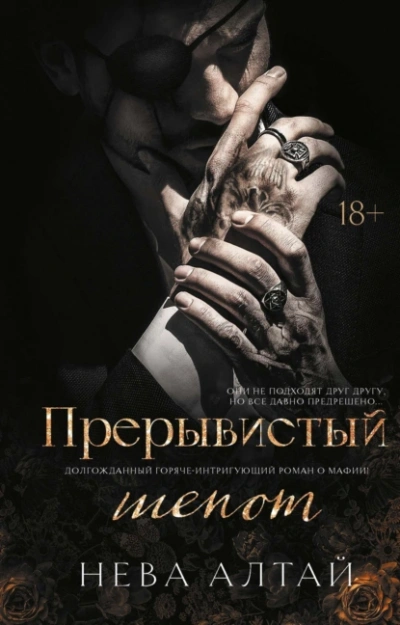 Прерывистый шепот - Нева Алтай Слушать аудио книги онлайн без регистрации полностью бесплатно - knigavkarmane.net