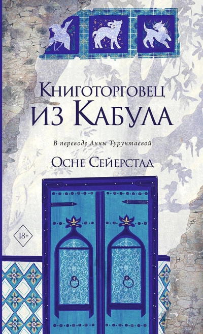 Книготорговец из Кабула - Осне Сейерстад Слушать аудио книги онлайн без регистрации полностью бесплатно - knigavkarmane.net