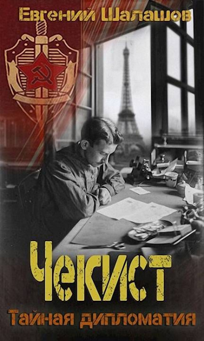 Тайная дипломатия - Евгений Шалашов Слушать аудио книги онлайн без регистрации полностью бесплатно - knigavkarmane.net