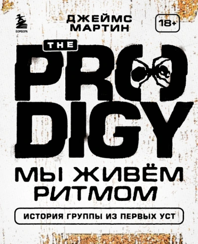 The Prodigy. Мы живём ритмом. История группы из первых уст - Джеймс Пиблз Слушать аудио книги онлайн без регистрации полностью бесплатно - knigavkarmane.net