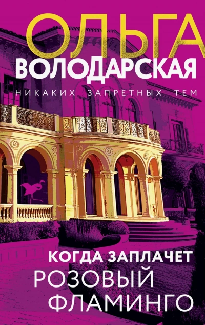 Когда заплачет розовый фламинго - Ольга Володарская Слушать аудио книги онлайн без регистрации полностью бесплатно - knigavkarmane.net