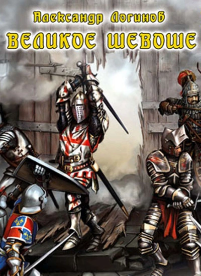 Великое шевоше - Александр Логинов Слушать аудио книги онлайн без регистрации полностью бесплатно - knigavkarmane.net