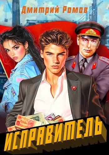 Первомай - Дмитрий Ромов Слушать аудио книги онлайн без регистрации полностью бесплатно - knigavkarmane.net