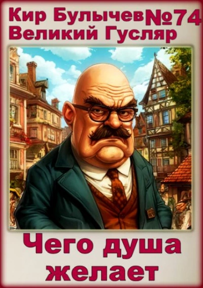 Чего душа желает - Кир Булычев Слушать аудио книги онлайн без регистрации полностью бесплатно - knigavkarmane.net