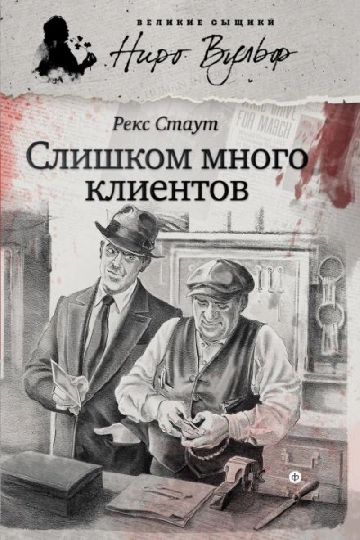 Ниро Вульф и его клиенты - Рекс Стаут Слушать аудио книги онлайн без регистрации полностью бесплатно - knigavkarmane.net