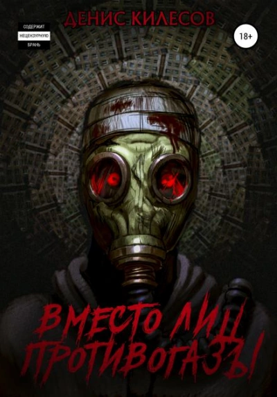 Вместо лиц противогазы - Денис Килесов Слушать аудио книги онлайн без регистрации полностью бесплатно - knigavkarmane.net