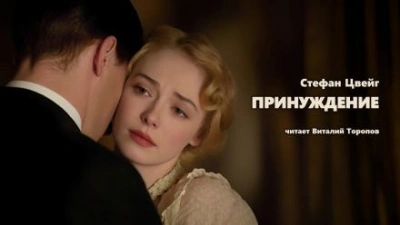 Принуждение - Стефан Цвейг Слушать аудио книги онлайн без регистрации полностью бесплатно - knigavkarmane.net