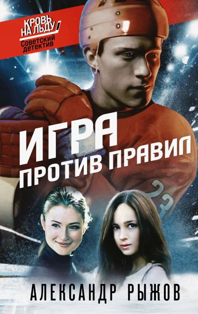 Игра против правил - Александр Рыжов Слушать аудио книги онлайн без регистрации полностью бесплатно - knigavkarmane.net