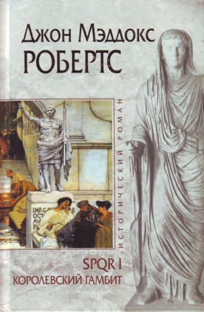 Королевский гамбит - Джон Робертс Слушать аудио книги онлайн без регистрации полностью бесплатно - knigavkarmane.net