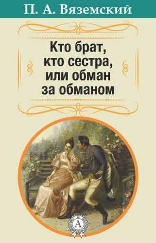 Кто брат, кто сестра, или Обман за обманом - Пётр Вяземский, Александр Грибоедов Слушать аудио книги онлайн без регистрации полностью бесплатно - knigavkarmane.net