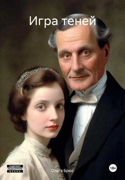 Игра теней - Ольга Брюс Слушать аудио книги онлайн без регистрации полностью бесплатно - knigavkarmane.net