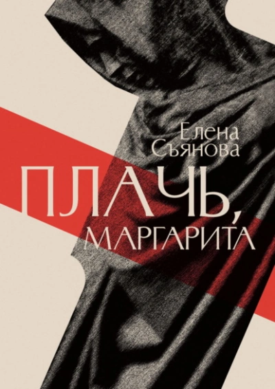 Плачь, Маргарита - Елена Съянова Слушать аудио книги онлайн без регистрации полностью бесплатно - knigavkarmane.net