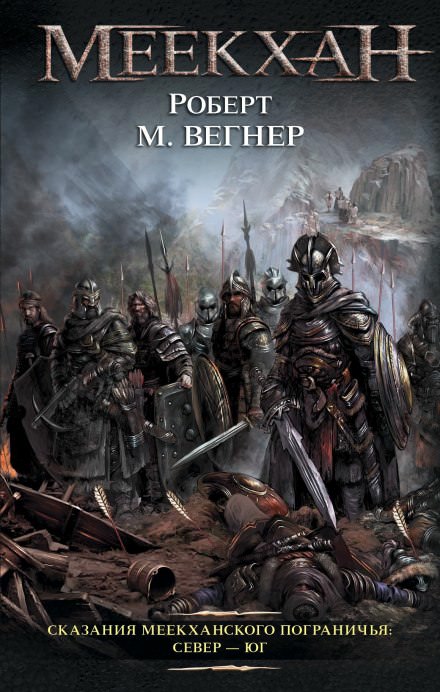 Север - Юг - Роберт М. Вегнер Слушать аудио книги онлайн без регистрации полностью бесплатно - knigavkarmane.net