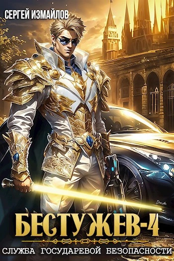 Служба Государевой Безопасности 4 - Сергей Измайлов Слушать аудио книги онлайн без регистрации полностью бесплатно - knigavkarmane.net
