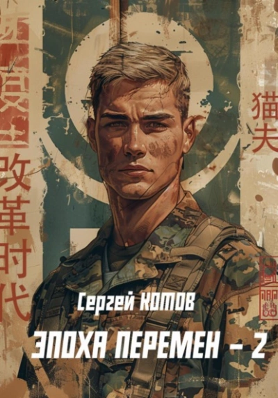 Эпоха перемен - Сергей Котов Слушать аудио книги онлайн без регистрации полностью бесплатно - knigavkarmane.net
