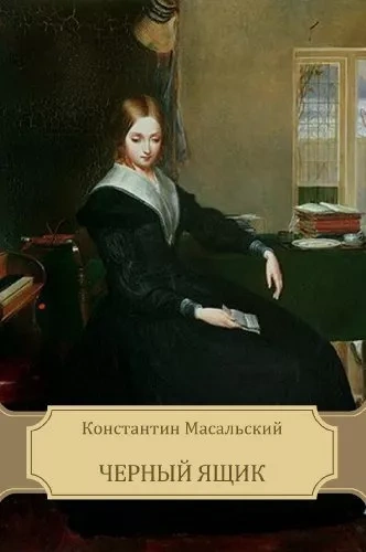 Чёрный ящик - Константин Масальский Слушать аудио книги онлайн без регистрации полностью бесплатно - knigavkarmane.net
