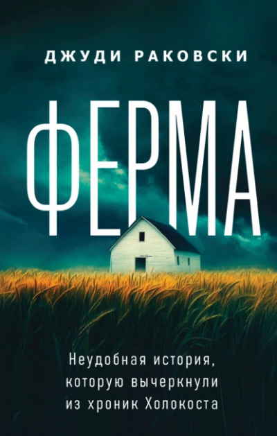 Ферма. Неудобная история, которую вычеркнули из хроник Холокоста - Джуди Раковски Слушать аудио книги онлайн без регистрации полностью бесплатно - knigavkarmane.net