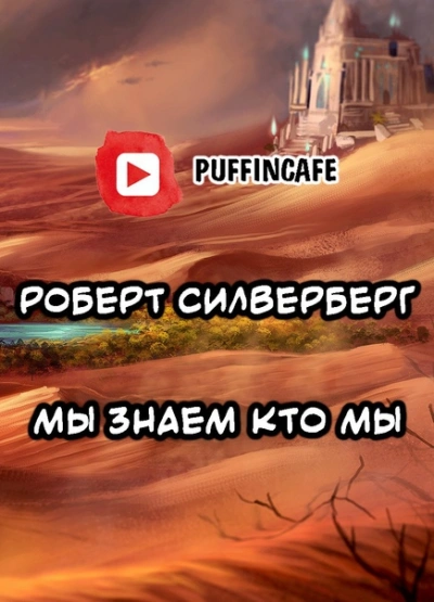 Мы знаем кто мы - Роберт Силверберг Слушать аудио книги онлайн без регистрации полностью бесплатно - knigavkarmane.net