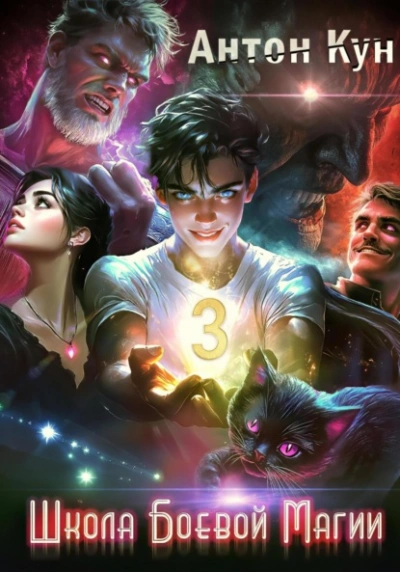 Школа боевой магии. Том 3 - Антон Кун Слушать аудио книги онлайн без регистрации полностью бесплатно - knigavkarmane.net