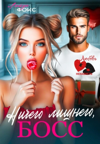 Ничего лишнего, БОСС - Лайза Фокс Слушать аудио книги онлайн без регистрации полностью бесплатно - knigavkarmane.net