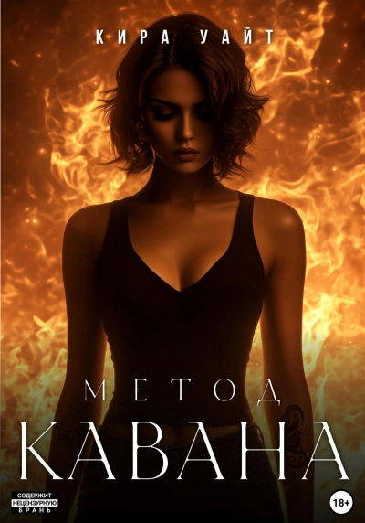 Метод Кавана - Кира Уайт Слушать аудио книги онлайн без регистрации полностью бесплатно - knigavkarmane.net