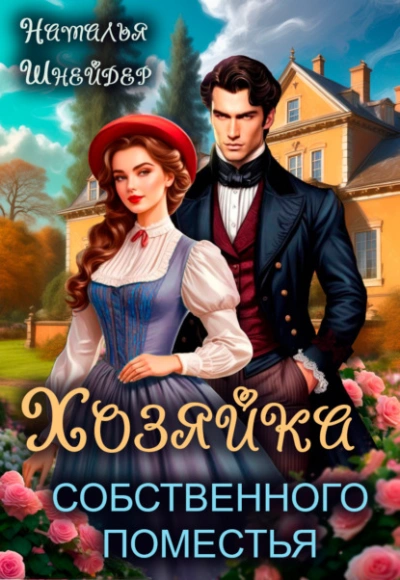 Хозяйка собственного поместья - Наталья Шнейдер Слушать аудио книги онлайн без регистрации полностью бесплатно - knigavkarmane.net