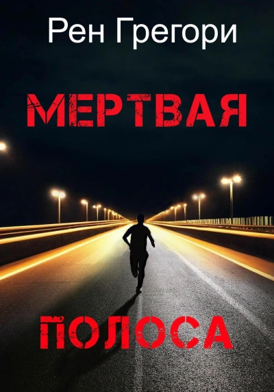 Мертвая полоса - Рен Грегори Слушать аудио книги онлайн без регистрации полностью бесплатно - knigavkarmane.net
