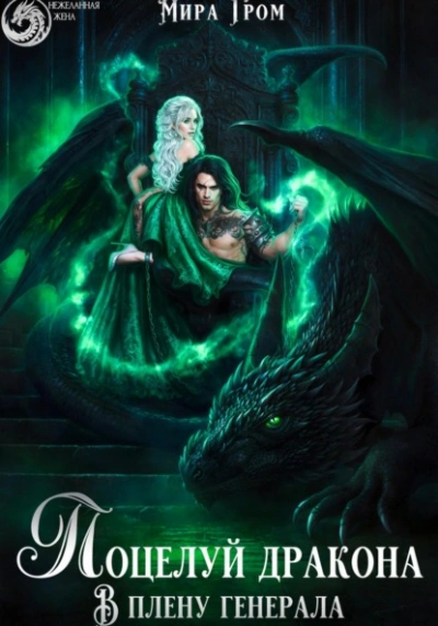 Поцелуй дракона. В плену генерала - Мира Гром Слушать аудио книги онлайн без регистрации полностью бесплатно - knigavkarmane.net