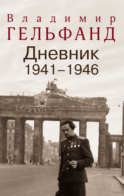 Дневники 1941-1946 годов - Владимир Гельфанд Слушать аудио книги онлайн без регистрации полностью бесплатно - knigavkarmane.net