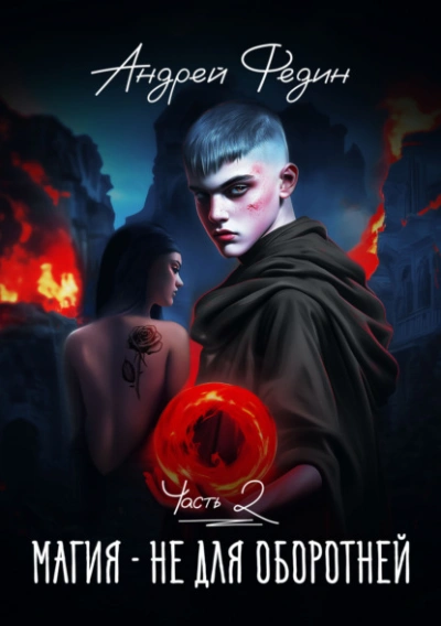Магия – не для оборотней. Часть 2 - Андрей Федин Слушать аудио книги онлайн без регистрации полностью бесплатно - knigavkarmane.net