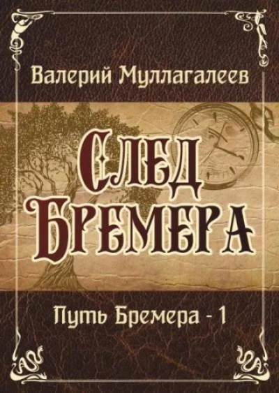 След Бремера - Валерий Муллагалеев Слушать аудио книги онлайн без регистрации полностью бесплатно - knigavkarmane.net