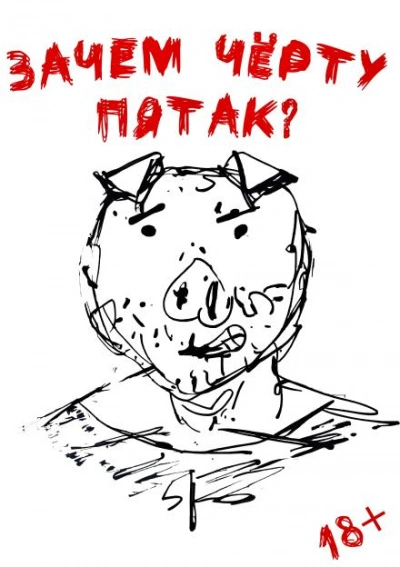 Зачем черту пятак? - Даниил Ульмейкин Слушать аудио книги онлайн без регистрации полностью бесплатно - knigavkarmane.net