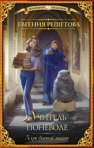 Курс боевой магии - Евгения Решетова Слушать аудио книги онлайн без регистрации полностью бесплатно - knigavkarmane.net